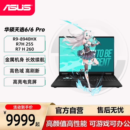 华硕（ASUS）天选6 /6pro锐龙版 16英寸2.5K  高性能电竞游戏本 笔记本电脑