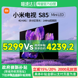 小米電視機85英寸S85MiniLED游戲4K電視144Hz61 政府補貼20%