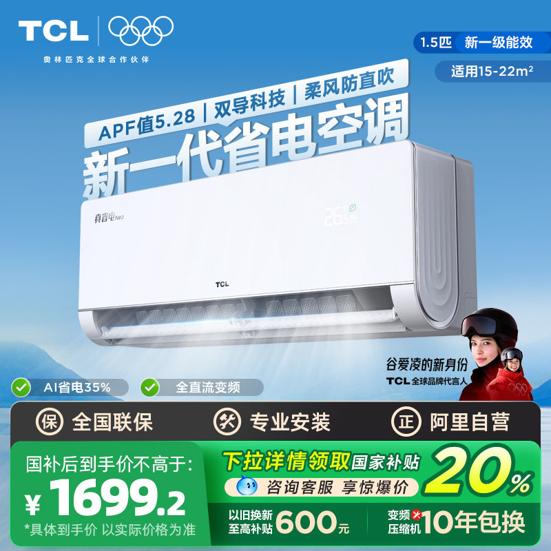 【政府补贴】TCL空调大1.5匹真省电Neo挂机新一级变频冷暖壁挂式