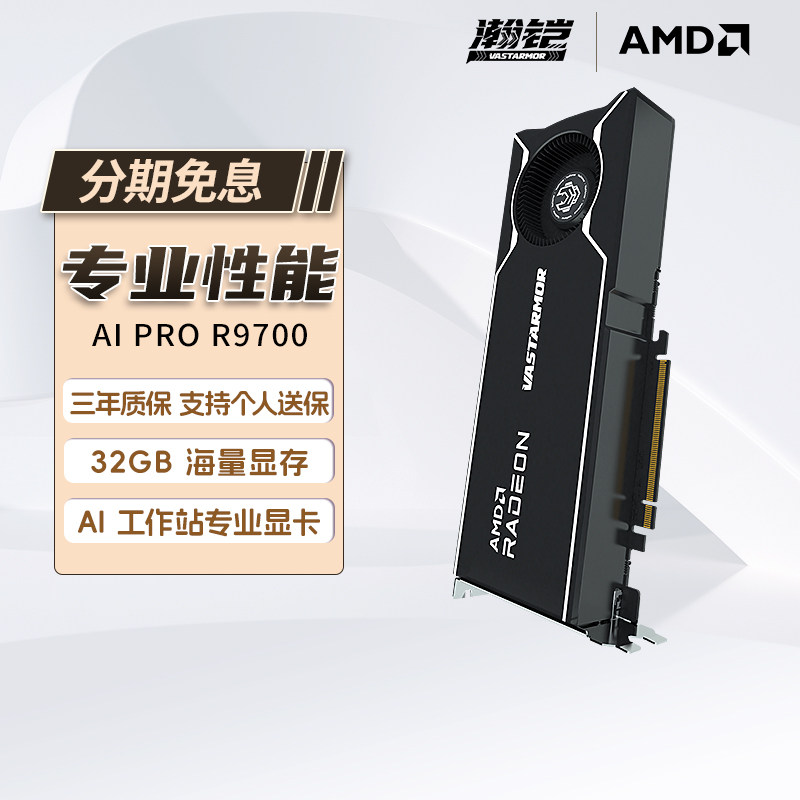 瀚铠VASTARMOR Radeon PRO R9700 AI 32G高性能工作站专业显卡322 - 实物图