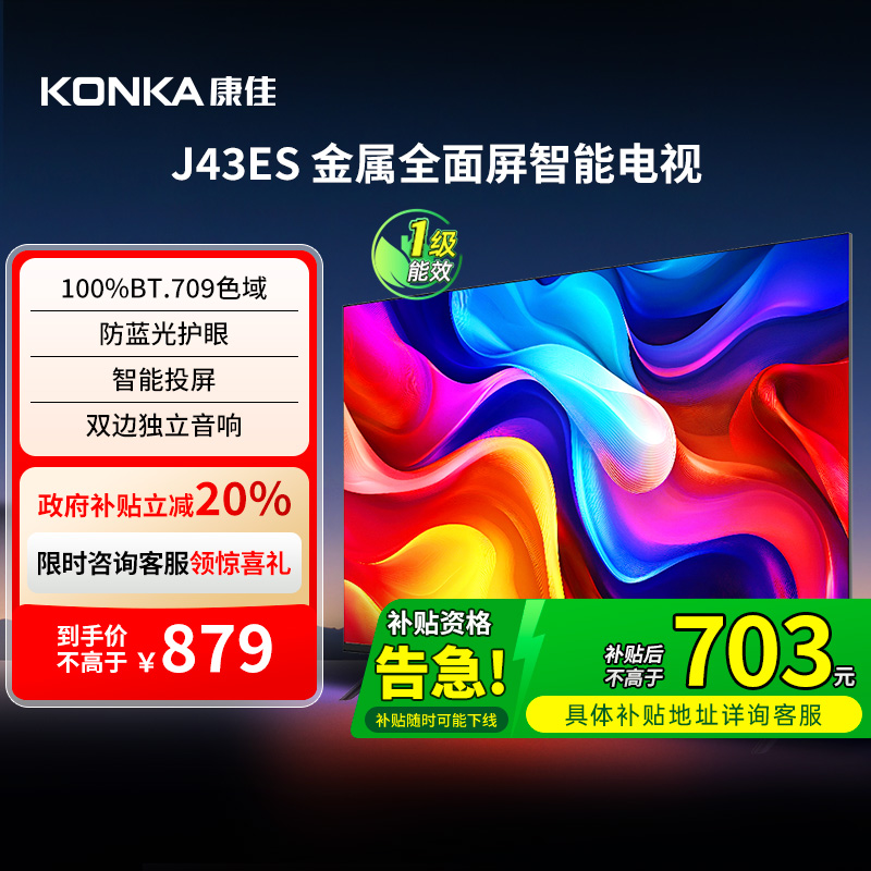 康佳J43ES43英寸智能投屏电视