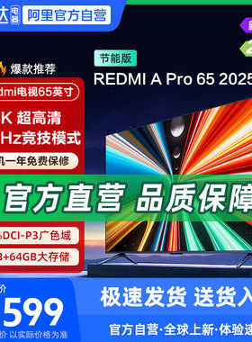 小米REDMI A Pro65英寸高清144Hz高刷经济平板4K超高清电视135