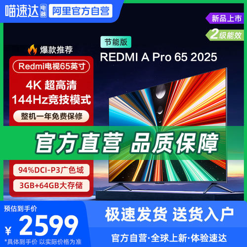 小米REDMI A Pro65英寸高清144Hz高刷经济平板4K超高清电视135