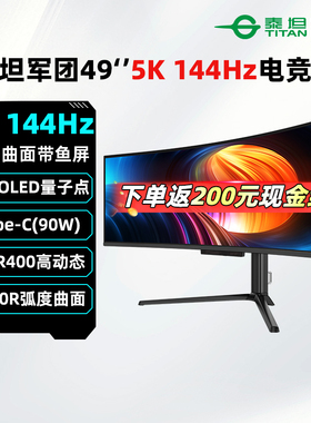 泰坦军团49英寸双2K 144Hz电竞显示器QD-OLED曲面5K高刷屏G49E9R2