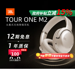 【政府补贴】JBL TOUR ONE M2无线蓝牙耳机头戴式降噪高端耳麦