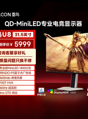 雷鸟U8 31.5英寸4K165Hz高刷HDR1400 QD-MiniLED电竞显示器182