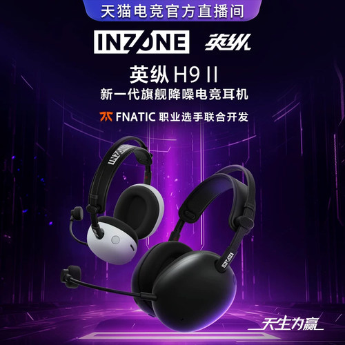 Sony/索尼 INZONE 英纵H9 II 头戴式降噪电竞耳机游戏耳麦H9二代