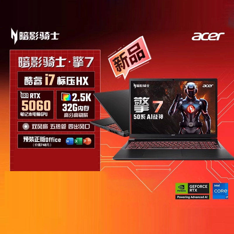 Acer宏碁新品暗影骑士擎7 2025款13代酷睿i7 5060