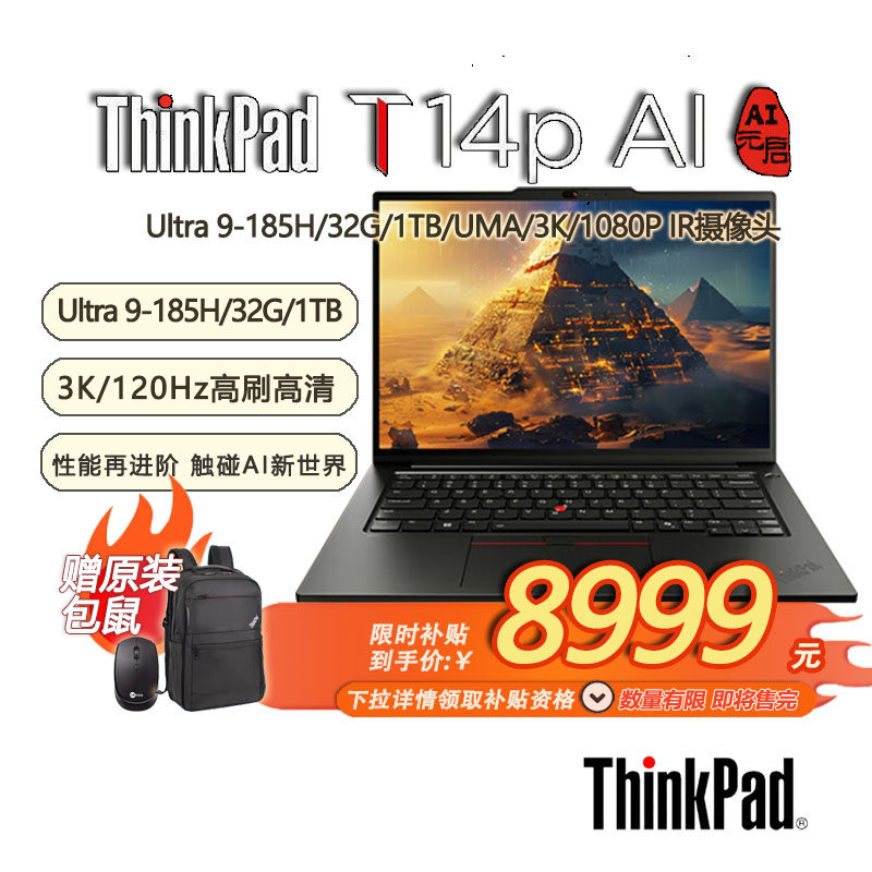 「限时补贴 + 赠包鼠」联想ThinkPad T14p AI PC 高性能商务办公工程师本 酷睿Ultra9 32G 1TB 3K-21KUA003CD,笔记本电脑,笔记本电脑,淘宝优惠券,粉丝福利购,淘宝优惠卷