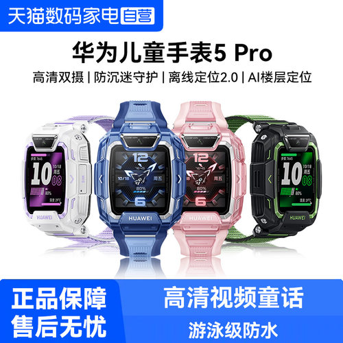 华为儿童手表5Pro电话手表高清双摄视频通话离线定位防沉迷中小学生男女孩手表5pro支持移动扫码支付官方正品