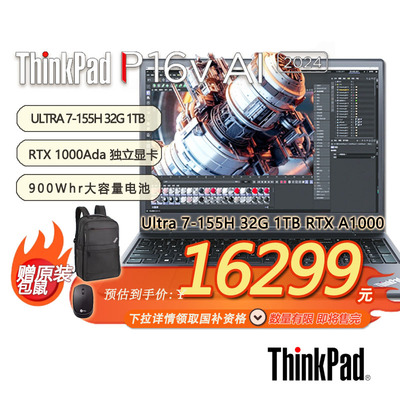 「国补15% + 赠包鼠」联想ThinkPad P16v专业设计师笔记本Ultra7-155H-32G-1TB-RTX A1000-21KXA001CD