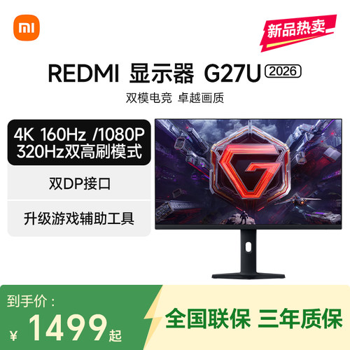 【新品】小米REDMI显示器G27U 2026双模电竞高刷4k高清电脑显示器