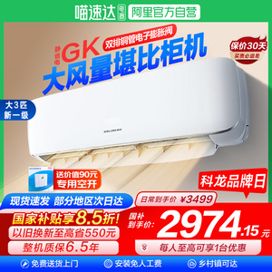 海信科龙大3匹省电空调挂机新一级变频冷暖两家用客厅换新补贴101