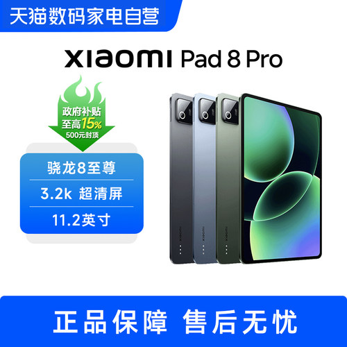 【部分地区政府补贴】小米平板电脑 Xiaomi Pad 8 Pro