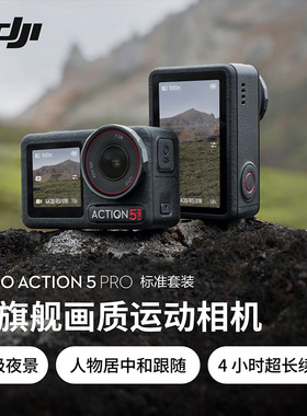DJI/大疆 Osmo Action 5 Pro超旗舰画质运动相机户外vlog4K摄像机