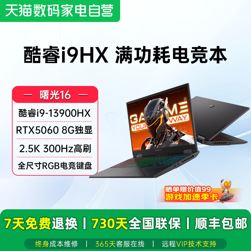机械师曙光16 RTX5060显卡/英特尔i9-13900HX 300Hz高刷 直播网课电竞学生办公Ai游戏本笔记本电脑图片
