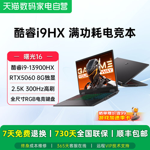 机械师曙光16 RTX5060显卡/英特尔i9-13900HX 300Hz高刷 直播网课电竞学生办公Ai游戏本笔记本电脑