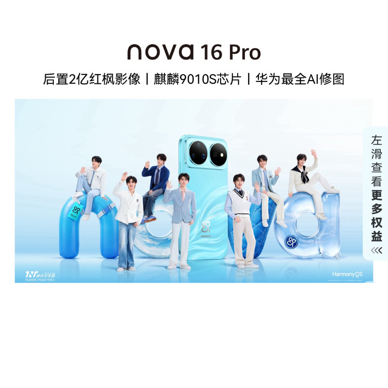 【自营】华为nova 16 Pro 时代少年团同款 后置2亿红枫影像 麒麟9010S芯片华为直面屏智能手机华为官方旗舰店