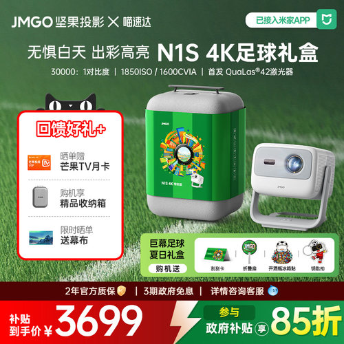 JMGO/坚果N1S4K投影仪足球礼盒