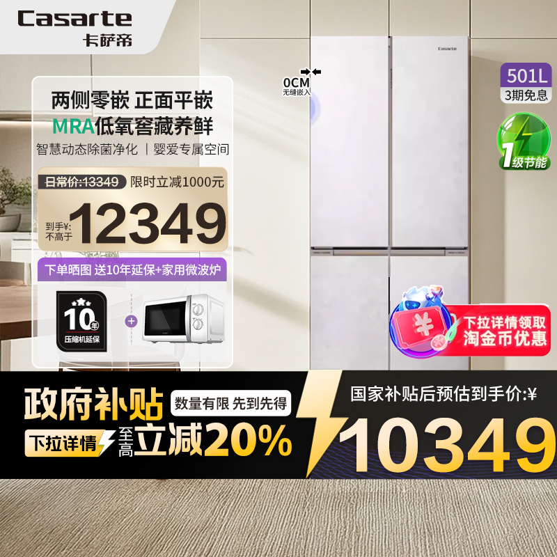 以旧换新卡萨帝501L致境平嵌入式十字门超薄一级风冷无霜冰箱 42