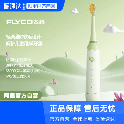 【阿里自营】飞科儿童电动牙刷