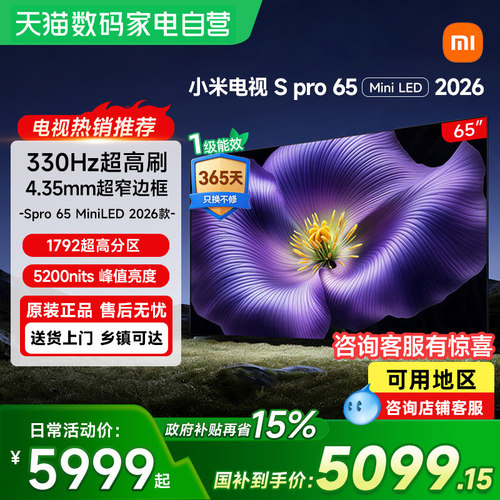 小米电视SPro 65英寸MiniLED 2026低反屏1792分区330Hz超高刷61