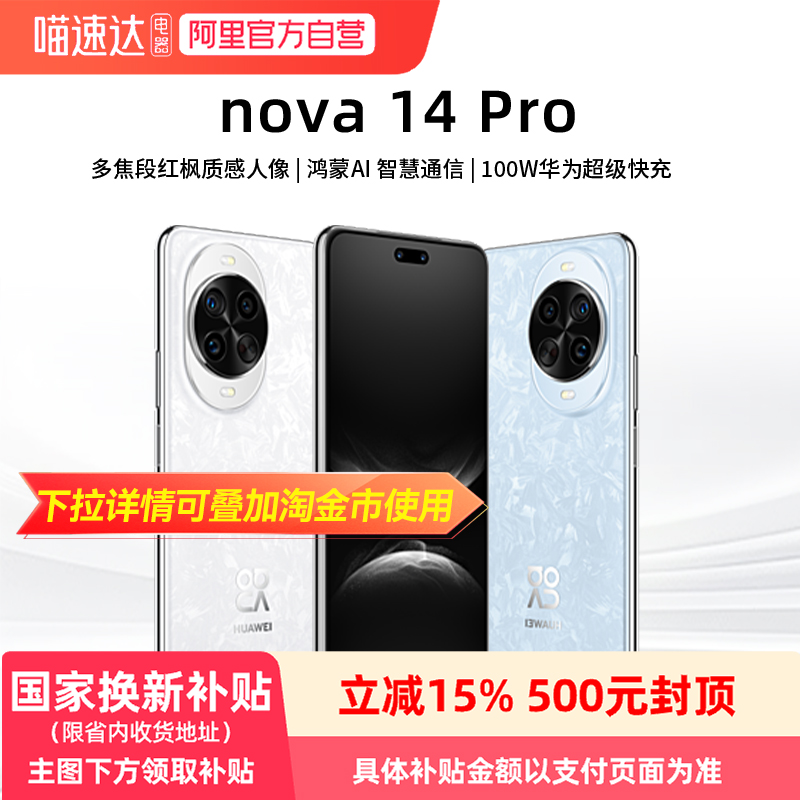 【政府补贴15%丨阿里官方自营】 华为nova 14 Pro新品多焦段红枫质感人像鸿蒙AI华为鸿蒙智能手机81
