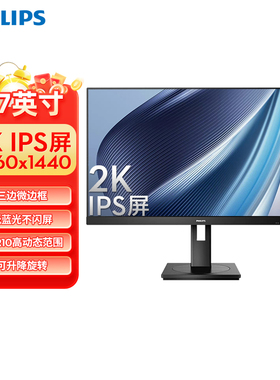【政府补贴】飞利浦27英寸显示器2K低蓝光护眼办公IPS屏275S9LRB