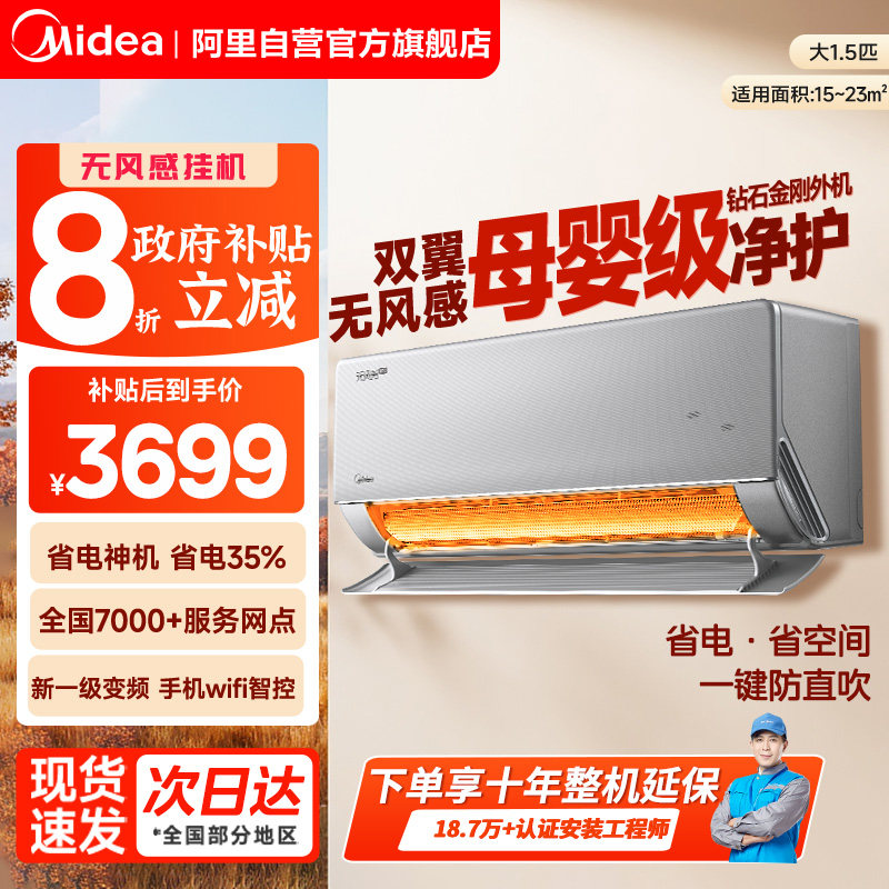 美的空调无风感大1.5匹母婴级家用一级变频除湿壁挂机WF1Pro