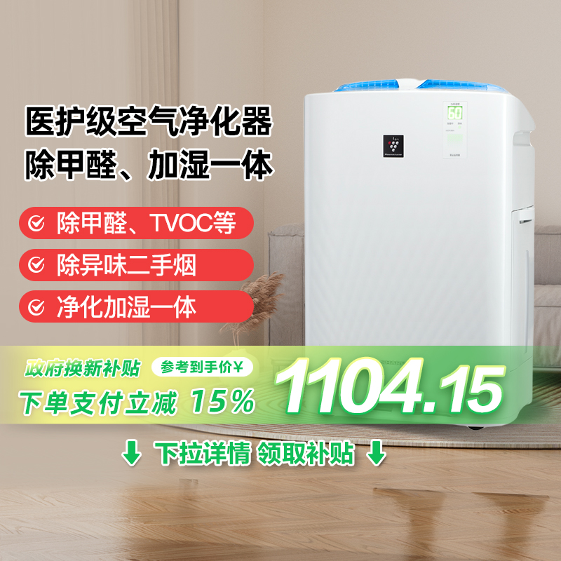 【政府补贴15%】夏普空气净化器家用除甲醛去烟味室内加湿一体机