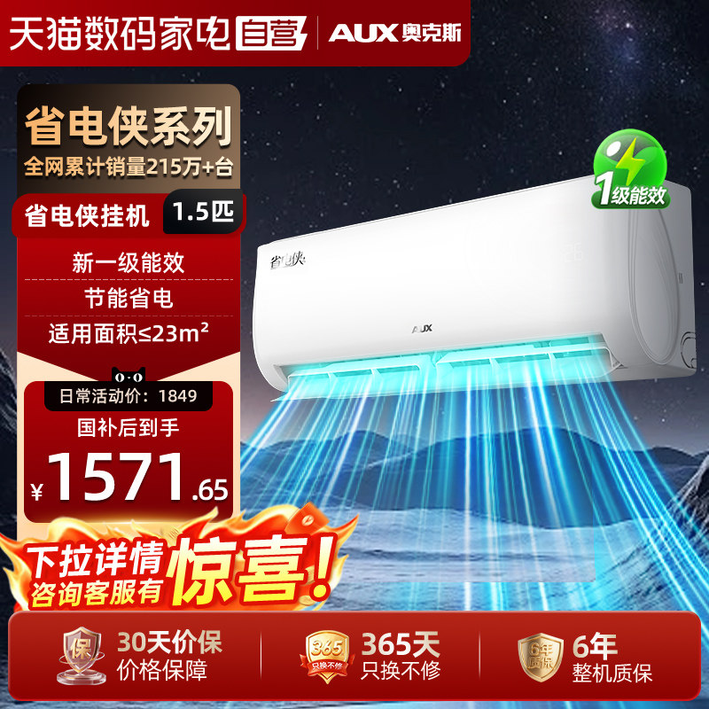 奥克斯空调1.5匹省电侠
