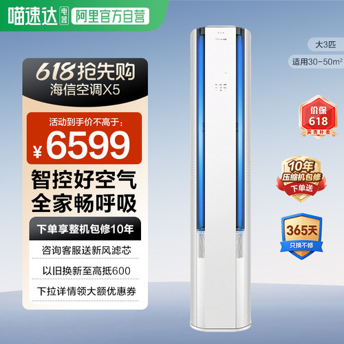 海信璀璨空调智新风X5大3匹家用立式一级能效客厅柜机以旧换新361