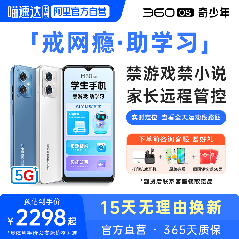 360OS学生专用手机M50