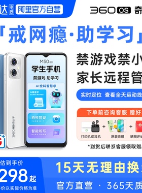 【M50禁游戏助学习】360OS奇少年学生专用手机5G全网通护眼戒网初高中家长远程可控安全上网防破解261