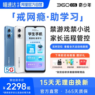 【M50禁游戏助学习】360OS奇少年学生专用手机5G全网通护眼戒网初高中家长远程可控安全上网防破解261