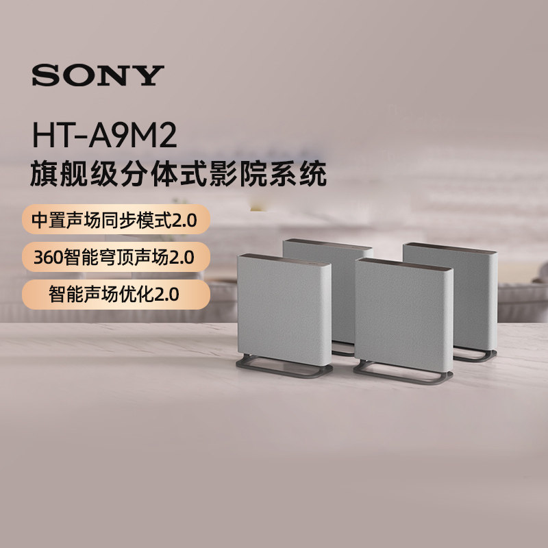 Sony/索尼 HT-A9M2 无线家庭影院 穹顶回音壁 133