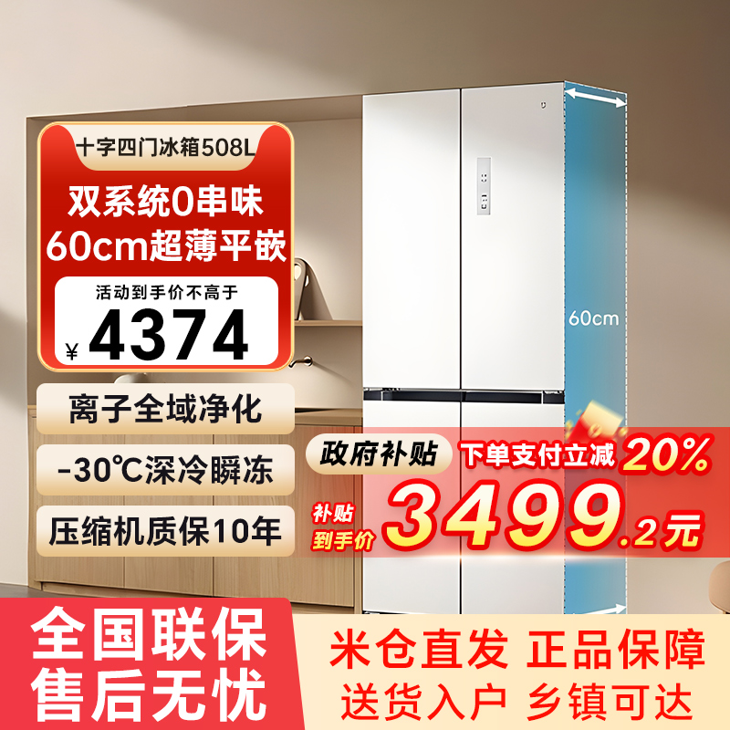 小米米家冰箱Pro 508L十字平嵌双系统60cm超薄机身风冷双变频79