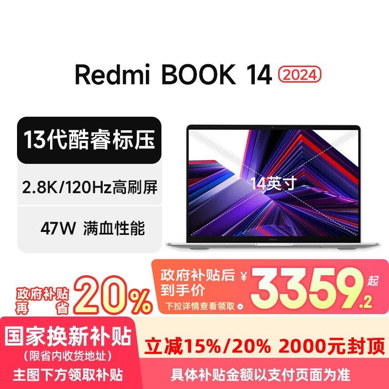 【政府补贴20%】小米笔记本 Redmi Book 14 2024 酷睿标压 120Hz高刷 游戏轻薄学习办公笔记本电脑