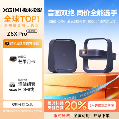 【全国立减20%】极米Z6X Pro三色激光高亮版投影仪家用1080P超高清高亮度轻薄便携客厅卧室投影机