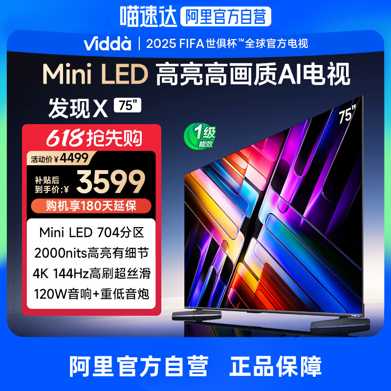 Vidda 发现 X 75英寸海信电视智能家电补贴平板液晶电视机家用65