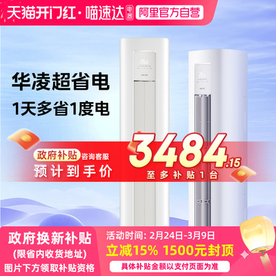 华凌空调超省电PRO落地式空调