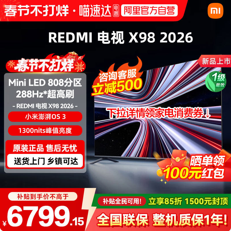 【新品上市】小米REDMI电视X98英寸288Hz超高刷880分