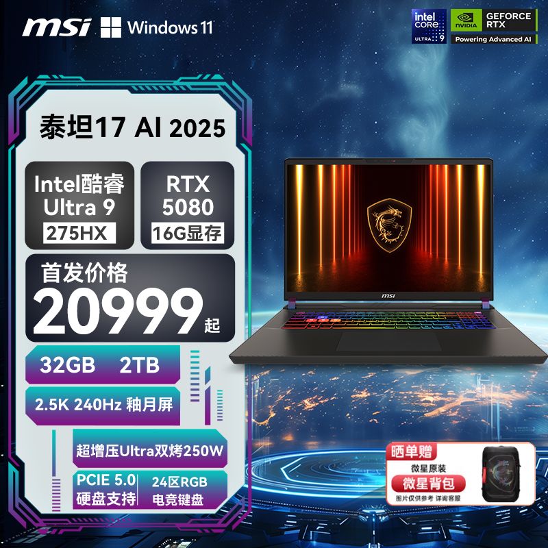 微星泰坦17AI2025酷睿U9-275HX