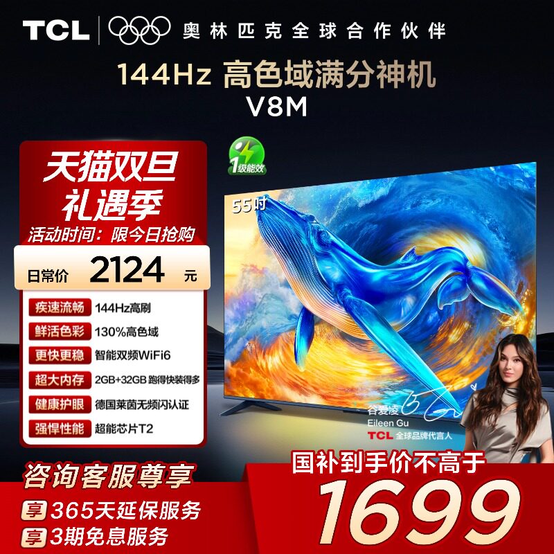 TCL电视 55V8M 55英寸 144Hz 高色域 WiFi6 大内存智能平板电视机