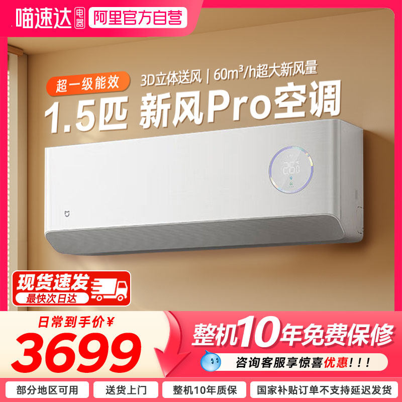 小米米家空调新风Pro1.5匹超一级能效大新风量家用冷暖智能挂机
