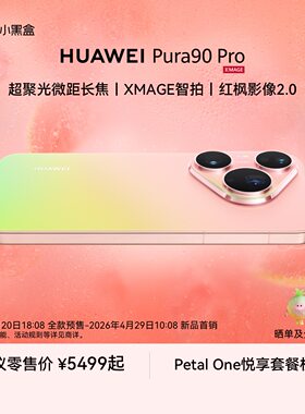 【自营】华为 新品 HUAWEI Pura 90 Pro 超聚光微距长焦 XMAGE智拍 红枫影像2.0鸿蒙智能手机华为官方旗舰店