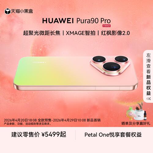 【政府补贴500元】华为 HUAWEI Pura 90 Pro 超聚光微距长焦 XMAGE智拍 红枫影像鸿蒙智能手机华为官方旗舰店