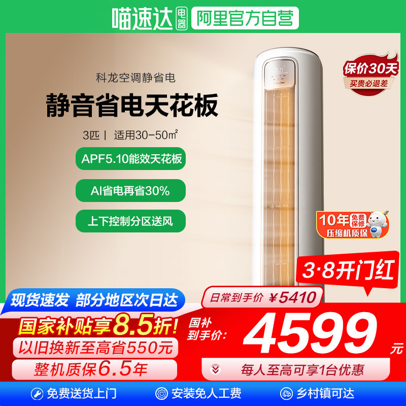 海信出品科龙空调静省电Max 大3匹新一级能效家用立式柜机客厅101