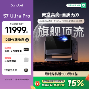 【国补立减15%】当贝S7 Ultra Pro投影仪家用4K超高清高亮云台投影机行业首发液冷散热投影305