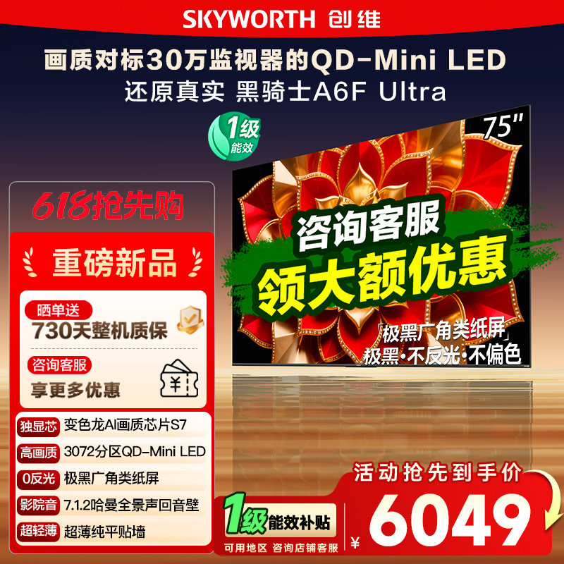 创维75英寸A6FUltra液晶电视